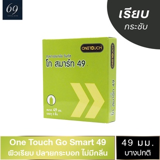 ถุงยางอนามัย 49 OneTouch Go Smart 49 ถุงยาง วันทัช โก สมาร์ท ขนาด 49 มม. ผิวเรียบ ฟิตกระชับ (1 กล่อง)