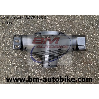 หน้ากาก หลัง WAVE-125 R ดำด้าน