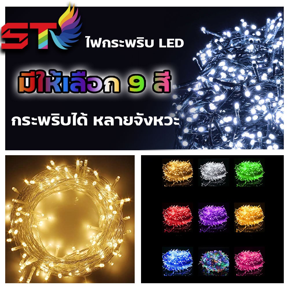 STไฟตกแต่งห้อง ไฟประดับ ไฟกระพริบ led 100ดวง ยาว10m 100led ไฟแต่งสวน ไฟหิ่งห้อย ไฟนางฟ้า ไฟหยดน้ำ ไฟปีใหม่ ไฟคริสมาตส์