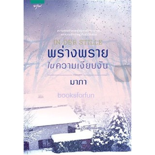 (แถมปก) พร่างพรายในความเงียบงัน / มาภา (สนพ. อรุณ) / ใหม่