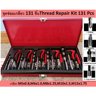 ชุดซ่อมเกลียว Thread Repair kit 131ชิ้น ทนทาน ใช้งานง่าย มีให้เลือกหลายขนาด เก็บในกล่องเหล็ก แข็งเเรง เป็นระเบียบ