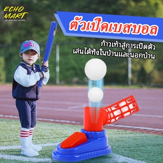 【ส่งของจากประเทศไทย】เครื่องยิงลูกเบสบอล กีฬาลูก กีฬาฟิตเนส ของเล่นกลางแจ้ง ไม้เบสบอลสำหรับเด็ก