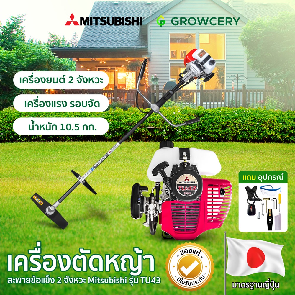 [G] เครื่องตัดหญ้า ยี่ห้อ Mitsubishi รุ่น TU43 NEW เครื่องยนต์ 2 จังหวะ เครื่องแรง มาพร้อมของแถมฟรีมากมาย!!