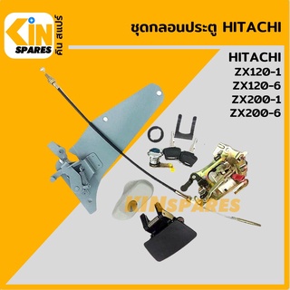 ชุดกลอนประตู ฮิตาชิ HITACHI ZX120-1/200-1/120-6/200-6 อะไหล่รถขุด แมคโคร แบคโฮ