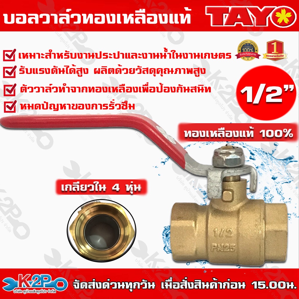 TAYO บอลวาล์ว ทองเหลือง แท้ 100% ขนาด 1/2นิ้ว (4หุน) (เกลียวใน-เกลียวใน) บอลวาล์วขาแดง บอลวาล์วทองเห