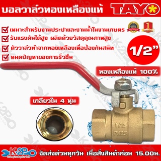 TAYO บอลวาล์ว ทองเหลือง แท้ 100% ขนาด 1/2นิ้ว (4หุน) (เกลียวใน-เกลียวใน) บอลวาล์วขาแดง บอลวาล์วทองเหลือง หมุนง่าย ทนทาน