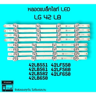 LG หลอดแบล็คไลท์ LG 42LB551 42LB561 42LB582 หลอดLED หลอดbacklightLED