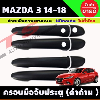 ครอบมือจับประตู Mazda 3 2014-2018 สีดำด้าน ุร่นTOP