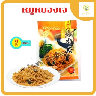 หมูหยอง​เจ​ 150​ ก. โยตา VEGETARIAN SHRED PORK BRAND YOUTA 110 g.