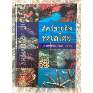 หนังสือสัตว์ชายฝั่งทะเลไทย/รศ.สุรินทร์ มัจฉาชีพ