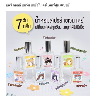 💖มิสทีนแฟรีดอลลี่เซเว่นเดย์ เวนส์เดย์ เพอร์ฟูมสเปรย์ ขนาด10ml หอมๆในแต่ละวัน