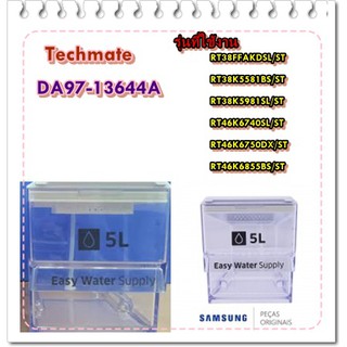 อะไหล่ของแท้/กล่องเก็บน้ำเย็นตู้เย็นซํมซุง/SAMSUNG/DA97-13644A/ASSY CASE-WATER