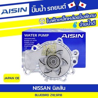 AISIN ปั๊มน้ำ NISSAN BLUEBIRD 1.8L Z18,SR18 ปี89-01 นิสสัน บลูเบิร์ด 1.8L Z18,SR18 ปี89-01 * JAPAN O