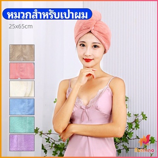 ผ้าเช็ดผมนาโน ผ้าขนหนูขนแกะ หมวกอาบน้ำ ดูดซับน้ำได้ดี สีหวาน hat for hair dryer