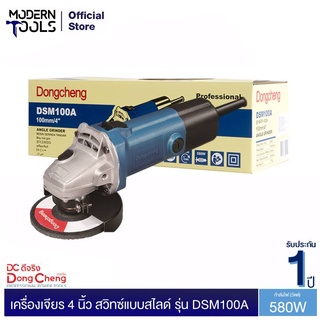 Dongcheng(DCดีจริง) DSM100A (HERO) เครื่องเจียร 4 นิ้ว 580 วัตต์ รับประกัน 1 ปี | MODERNTOOLS OFFICIAL