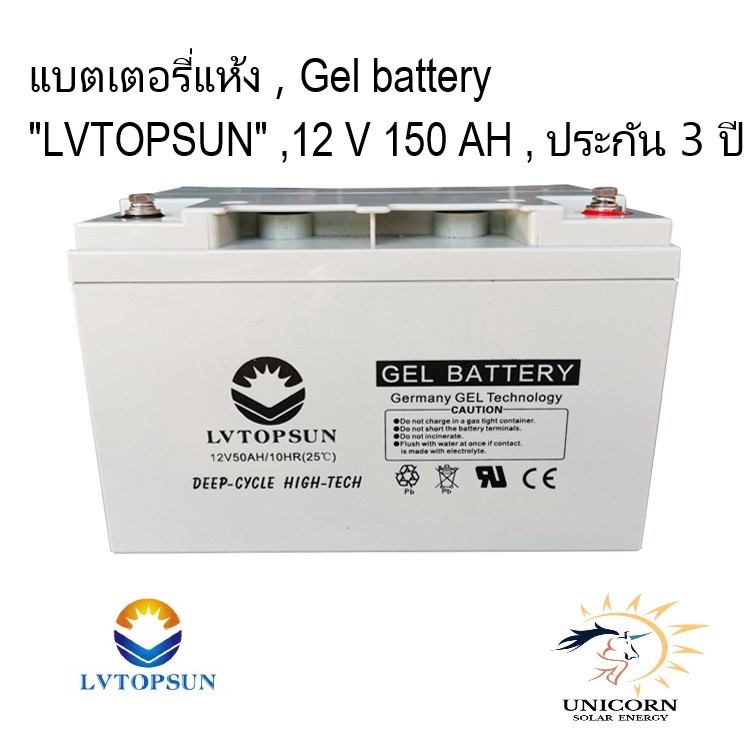 แบตเตอรี่แห้ง Gel battery 12 V 150AH "LVTOPSUN" ประกัน 3 ปี