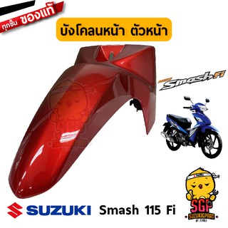 บังโคลนหน้า FENDER, FRONT แท้ Suzuki Smash 115 Fi