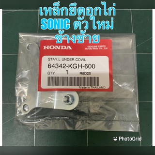 เหล็กยึดอกไก่ SONIC ตัวใหม่ ข้างซ้าย 64342-KGH-600  ชุดสีมอเตอร์ไซค์ เฟรมรถ กรอบรถ แฟริ่ง มีเก็บเงินปลายทาง