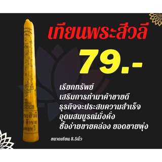 เทียนพระสีวลี ค้าขายร่ำรวย ซื้อง่ายขายคล่อง มีโชคมีลาภ ร่ำรวยบารมี หยิบจับอะไรก็เป็นเงินเป็นทองด้วยพระพุทธคุณของพระสีวลี