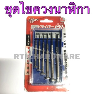 ไขควงเล็ก ไขควง ชุดไขควงนาฬิกา ไขควงนาฬิกา แบบ6ตัวชุด ยี่ห้อ CONSO #CS-1015