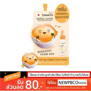 6ซอง Smooto Egg Collagen White Serum 10g.x6 เซรั่ม