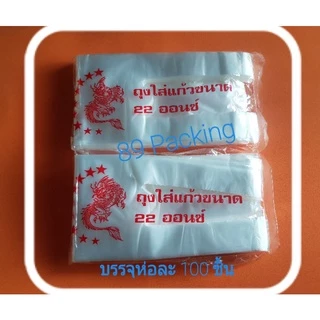 ถุงหิ้วแก้วน้ำเต็มใบ 2 หู ขนาด 16,22 ออนซ์ สีขาว