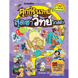 S สุดฮาวิทย์ใกล้ตัว เล่ม 5 : ชุด คุกกี้รันวิทย์