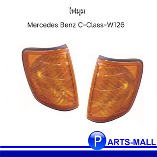 เสื้อไฟมุม ไฟมุม ไฟเลี้ยว Mercedes Benz C-Class-W126 สีส้ม เมอร์ซิเดสเบนซ์ ซีคลาส ดับบลิว 126(4ประตู)