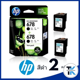 ตลับหมึกอิงค์เจ็ท HP 678 ตลับสีดำ แพ็คคู่  สุดประหยัด.. ตลับหมึกอิงค์เจ็ท HP 678 ตลับสีดำ***แพ็ค 2ตลับ***