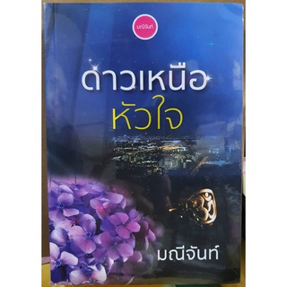 (ตำหนิตามรูป) ดาวเหนือหัวใจ / มณีจันท์ / หนังสือใหม่