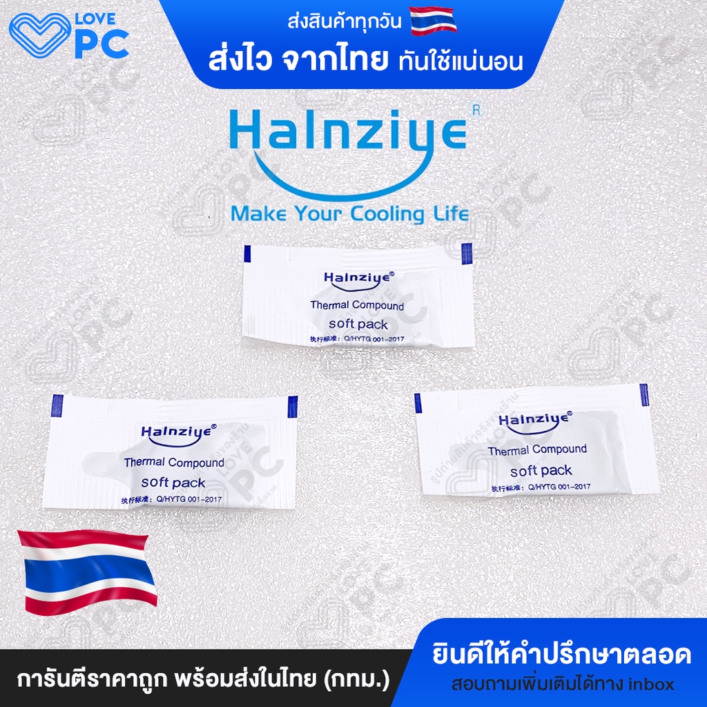 (3ซอง 10บาท) ซิลิโคนระบายความร้อนCPU ยี่ห้อ Halnziye ขนาด0.5g x3ซอง