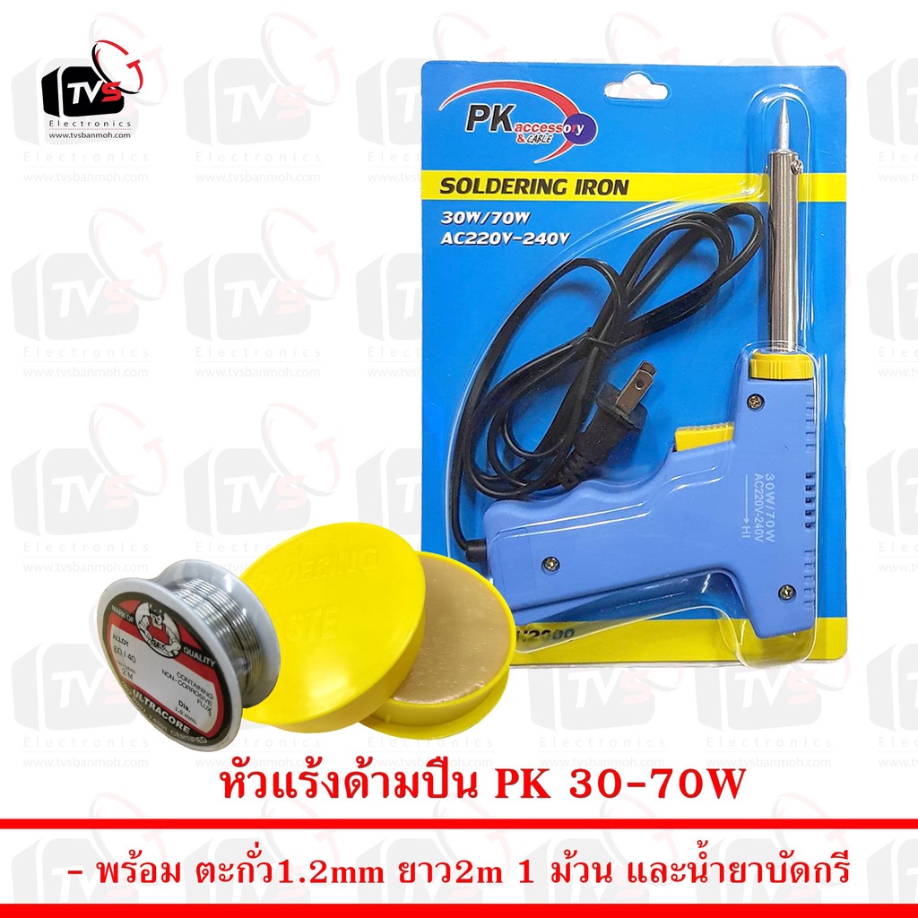 PK หัวแร้งด้ามปืนเร่งความร้อนได้ 30-70W พร้อม ตะกั่ว 1 ม้วน และ น้ำยาประสานสีเหลือง