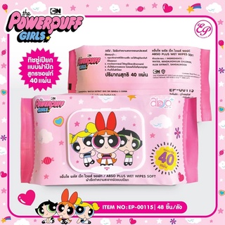 &gt; Powerpuff Girls&lt;&lt;&lt; 😍ทิชชู่เปียกแบบฝาปิด สูตรซอฟท์  - ขนาด 40 แผ่นPowerpuff Girls