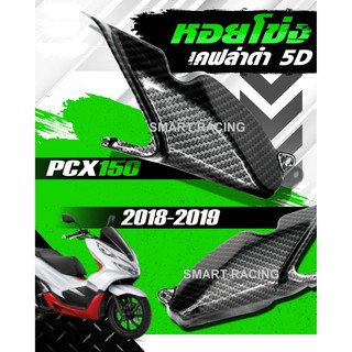 ฝาต่อครอบกรอง PCX ปี 2018-2020 หอยโข่ง เคฟล่า 5D