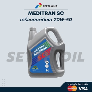 เปอร์ตามิน่า น้ำมันเครื่องดีเซล MEDITRAN SC 20W-50 CF-4/SG