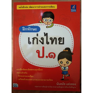 ฝึกทักษะเก่งไทย ป.1 (IDC)