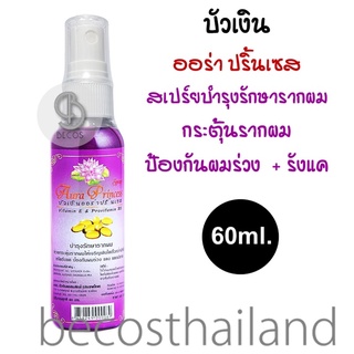 Buangern Aura Princess Spray 60ml. บัวเงิน ออร่า ปริ้นเซส สเปรย์บำรุงรากผม ผมบาง ผมร่วง