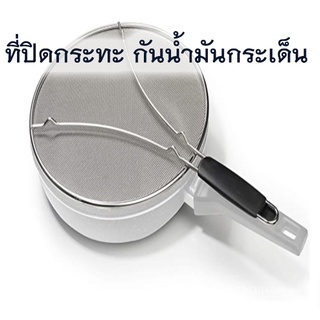 ที่ปิดกระทะ ฝาปิดกระทะ ที่กันนำมันกระเด็น ตะแกรงกรองน้ำมัน Stainless steel mesh iron frying pan with silicone handle