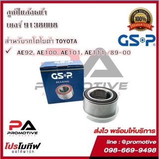 GSP ลูกปืนล้อ สำหรับรถโตโยต้า TOYOTA รุุ่น AE92, AE100, AE101, AE111 ปี 1989-2000