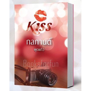 กลกานต์ / พุดแก้ว / หนังสือใหม่ สภาพ99% / BF1 / Ba3a