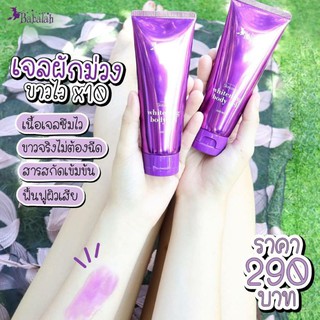 เจลผักม่วง Babalah Whitening body gel เผยผิวสวย ออร่ากว่าที่เคย