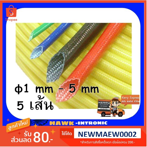 ปลอกสายมอเตอร์ หม้อแปลง ปลอกสายทนความร้อน 1,2,3,4,5,6,7,8,9,10 mm (1 เมตร/เส้น) ปลอกสายใยแก้ว อาบวานิช เคลือบวานิช