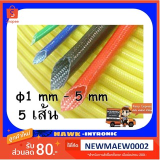 ปลอกสายมอเตอร์ หม้อแปลง ปลอกสายใยแก้วทนความร้อน 1,2,3,4,5,6,7,8,9,10 mm (1 เมตร/เส้น) ปลอกสายใยแก้ว อาบวานิช เคลือบวานิช