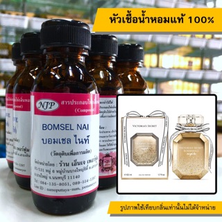 หัวเชื้อน้ำหอมแท้ 100% กลิ่นบอมเชลไนท์