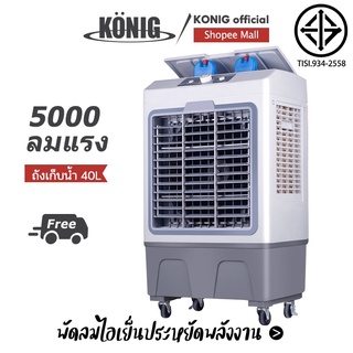 KONIG 40L พัดลมไอระเหยเคลื่อนที่ ปริมาณอากาศขนาดใหญ่ 6,000 ระบายความร้อนอย่างมีประสิทธิภาพ พัดลมมัลติฟังก์ชั่น