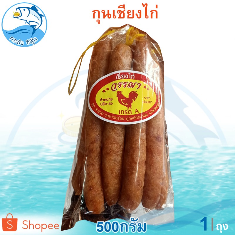 กุนเชียงไก่ 500กรัม 1ถุง กุนเชียง เกรด A สด สะอาด ของใหม่ คุณภาพอย่างดี ไม่ใส่สารเร่งเนื้อแดง ของฝาก