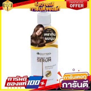 💝งาม💝 DIPSO SECRET HAIR SERUM ดิ๊พโซ่ แฮร์ เซรั่ม ซีเคร็ท 30ml ยกแพ็ค 6ขวด วิตามิน โปรตีน ทรีทเม้นท์ ผมแห้งเสีย 👄💅