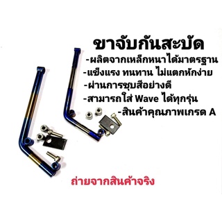 ขาแปลงกันสะบัด WAVE  Mio Fino Nouvo Click เลสแท้ไม่เป็นสนิม ขากันสบัด