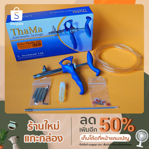 ThaMa Automatic Syringes 0.5cc รุ่น ThaMa 220 ไซริงค์ กระบอกฉีดอัตโนมัติ 5 ระดับ