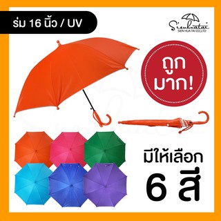 ร่มกันแดด กันฝน 16 นิ้ว มี UV // ร่มเด็ก // ร่มพกพา // ร่มแจก ของชำร่วย